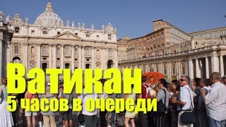 Ватикан (Рим, Италия): Самая Знаменитая Очередь В Мире И Как Ее Обойти [Билеты И Лайфхаки]