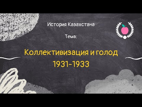 47. История Казахстана - Коллективизация и Голод 1931-1933