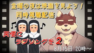 【同時視聴配信＃6】◆金曜の夜は映画を見よう！「天使にラブソングを2」◆【獣Vtuber/八波はるかげ】