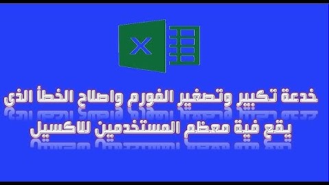 اكسيل VBA | خدعة تصغير وتكبير اليوزرفورم واصلاح الخطا الذى يقع فية معظم المستخدمين