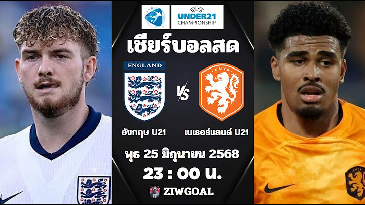 🔴เชียร์บอลสด : อังกฤษ U21 2 - 1 เนเธอร์แลนด์ U21 : ฟุตบอล U21 ชิงแชมป์ยุโรป (รอบรองชนะเลิศ)