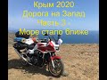 Крым 2020. Дорога на запад.  Часть 3 - Море стало ближе #Мотопутешествие