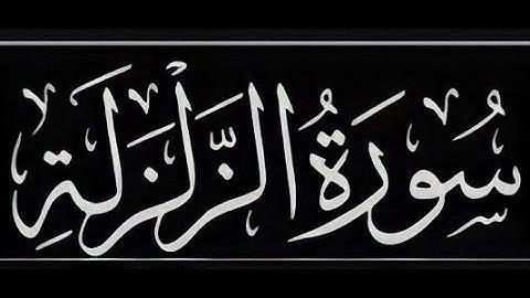 سورة الزلزلة بصوت القارئ الصغير : عبدالله عبدالحق شرف الدين