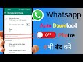 Whatsapp me automatic  download kaise band kare | how to download automatic in whatsapp photos