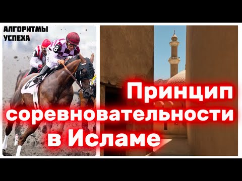 Принцип соревновательности в Исламе  [из цикла «Алгоритмы успеха мусульманина»]