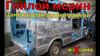 Гнилой мерин.замена подножек,крыло,замена порога MERSEDES SPRINTER ВОССТАНОВЛЕНИЕ