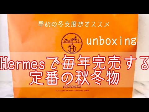 【Hermes】エルメスで購入した定番の秋冬物【開封動画】 - YouTube