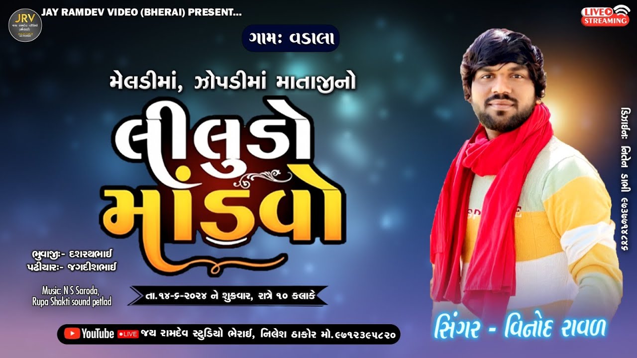 🔴VINOD RAVAL || MELDI, ZOPDI MATAJINO LILUDO MANDAVO || VADALA GAAM LIVE @jayramdevvideobherai8715