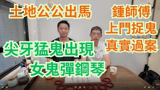 鍾師傅上門捉鬼,真實過案 / 尖牙猛鬼出現,撲向鍾師傅😱😱/ 女鬼彈鋼琴😱😱/土地公公現自出馬🤣🤣?