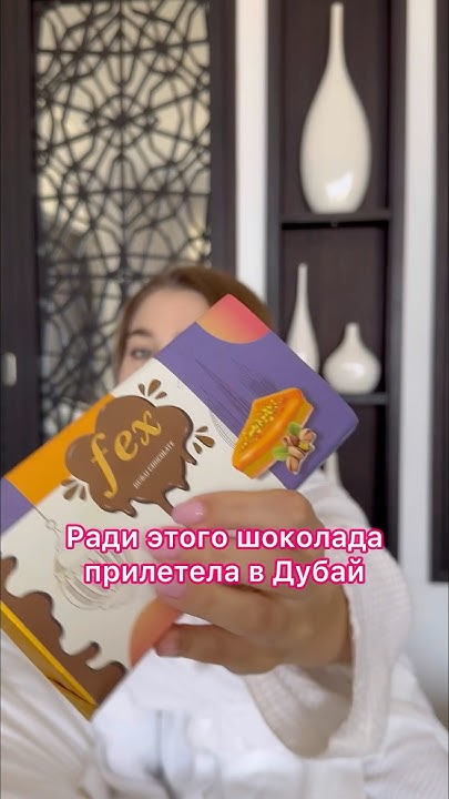 Ради этого полетела в ДУБАЙ 🍫 #дубай #оаэ #распаковка #еда #шоколад # ...