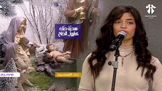 Hdiyit hobbak - Carole El Hajj - Sancta Maria Choir / هدية حبك - كارول الحاج - سانتا ماريا