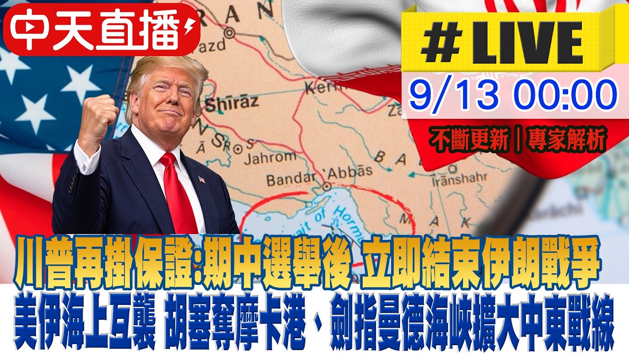 【中天直播#LIVE】川普再掛保證!期中選舉後 立即結束伊朗戰爭 美伊海上互襲 胡塞奪摩卡港、劍指曼德海峽擴大中東戰線 20260913@頭條開講HeadlinesTalk 縮圖