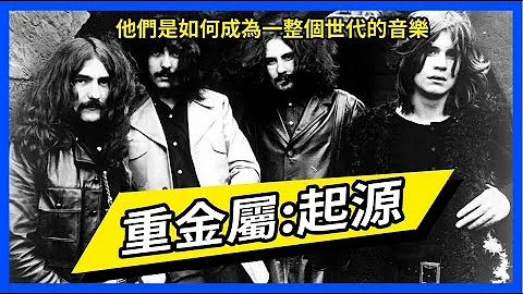 重金屬:起源 ||曾席捲全球的重金屬音樂究竟是怎麼開始的? - 天天要聞