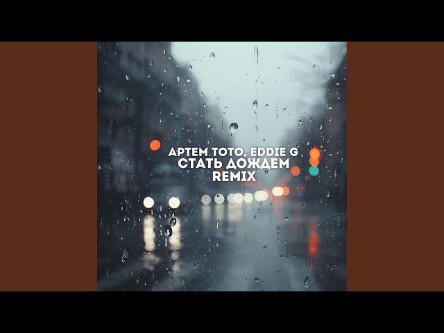 Стать дождем (Remix)