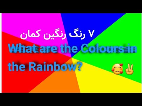 What Are the Colors in the Rainbow? 🥰✌ هفت رنگ رنگین کمان