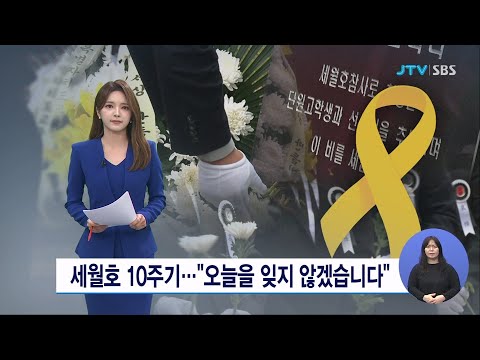 세월호 10주기... "오늘을 잊지 않겠습니다"