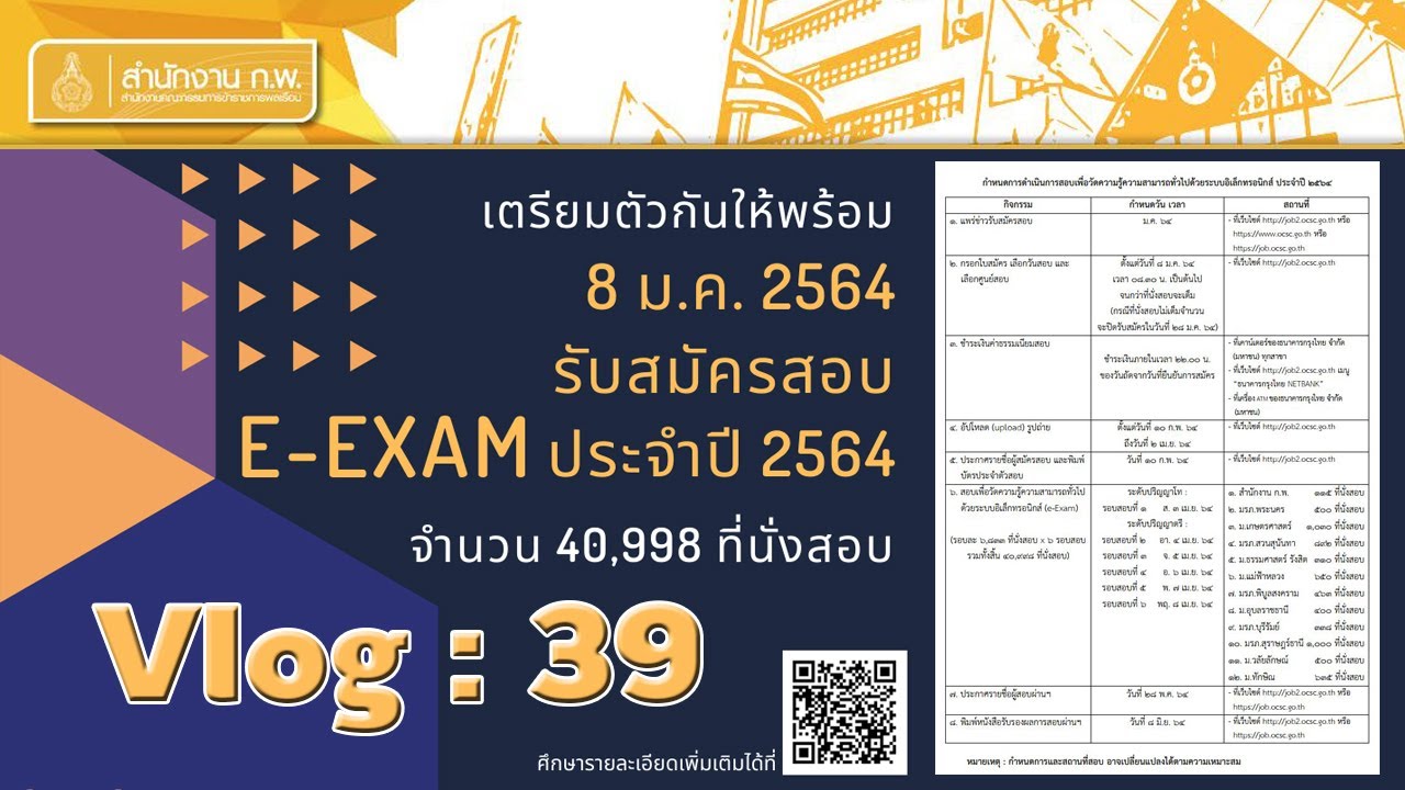 (Vlog : 39) ปี 2564 สมัครสอบ ก.พ.ได้ทั้ง e-Exam และ Paper \u0026 Pencil ระดับ ปริญญาตรี หรือปริญญาโท