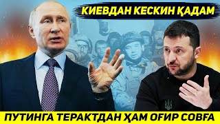 ЯНГИЛИК !!! УКРАИНА ПУТИНГА МОСКВАДАГИ ТЕРАКТДАН ХАМ ОГИР СОВГА БЕРМОКЧИ