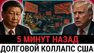 Трамп теряет доверие: Китай избавляется от долгов США — инвесторы бегут, обвал на $10 ТРЛН