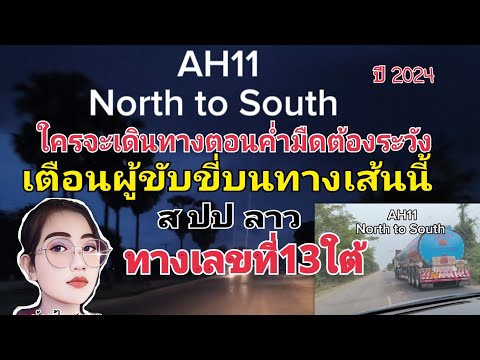 รีวิวเส้นทาง เลขที่13ใต้ Asian Highway ของ สปปลาวเผื่อใครคิดจะเดินทางในช่วงค่ำมืด