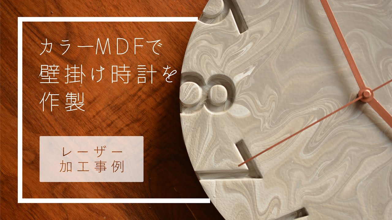LASER STYLE】カラーMDFで壁掛け時計を作製 レーザー加工 材料