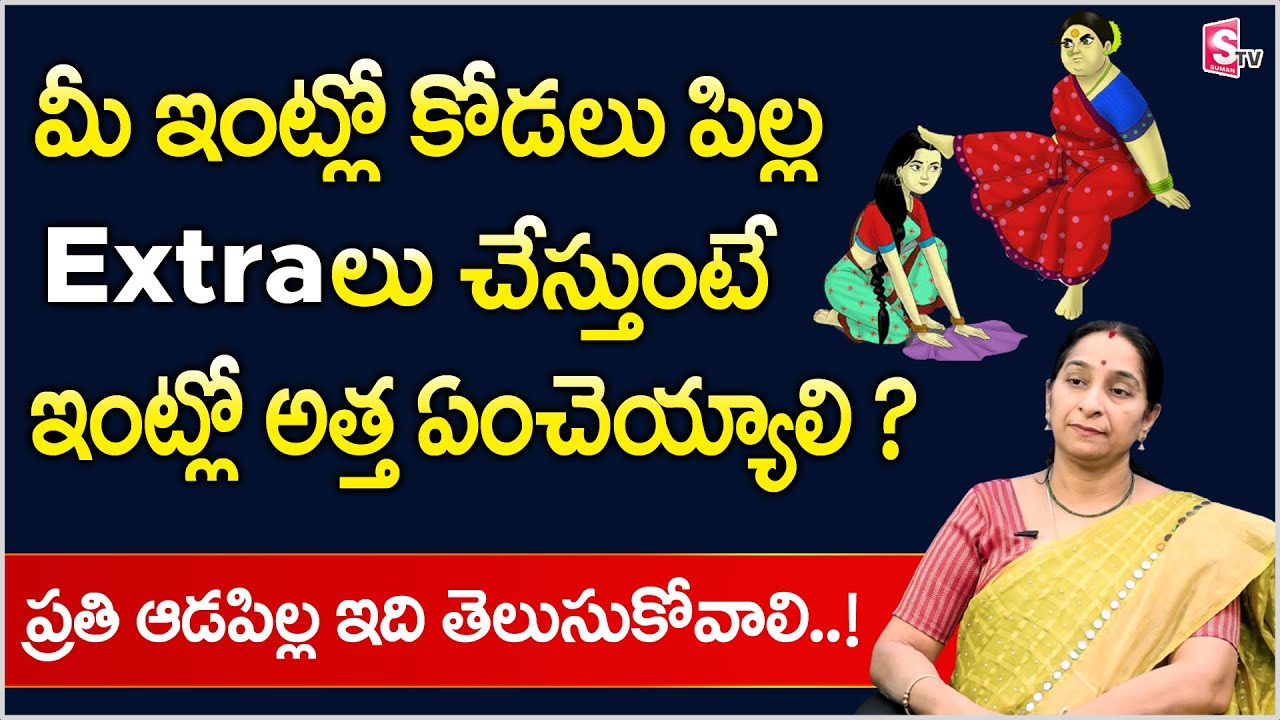 Ramaa Raavi - Atha vs Kodalu Stories | Mother in Law vs Daughter in Law Relationship | Sumantv Life