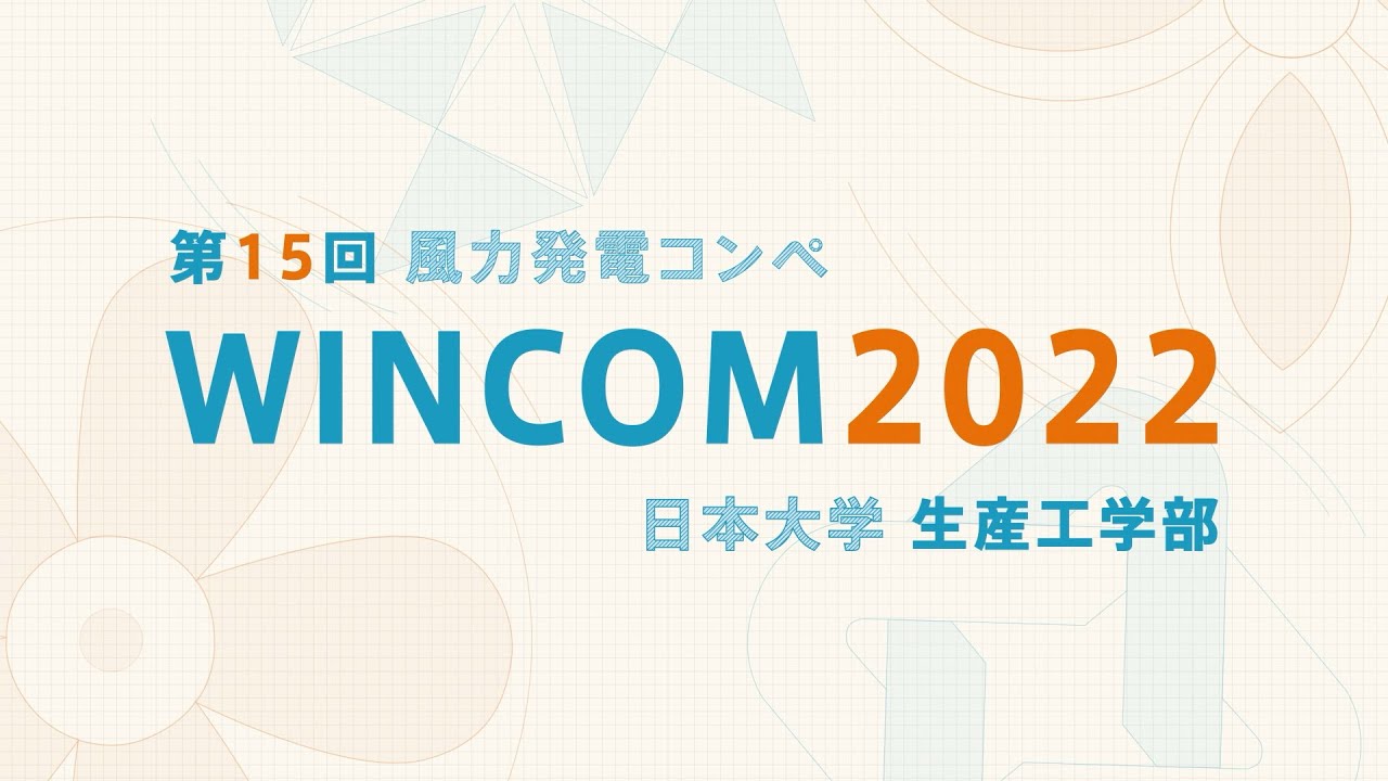 第15回風力発電コンペWINCOM2022