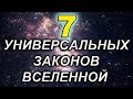 7 УНИВЕРСАЛЬНЫХ ЗАКОНОВ ВСЕЛЕННОЙ!