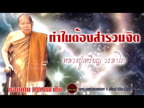 ทำไมต้องสำรวมจิต เสียงเทศน์ หลวงปู่เหรียญ วรลาโภ (ไม่มีโฆษณาแทรก)