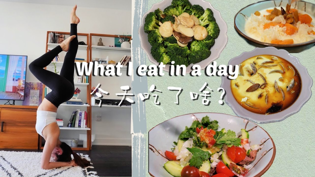 「低卡营养餐 D2」Eat Healthy During Quarantine 认真减肥时可以吃什么？ - YouTube