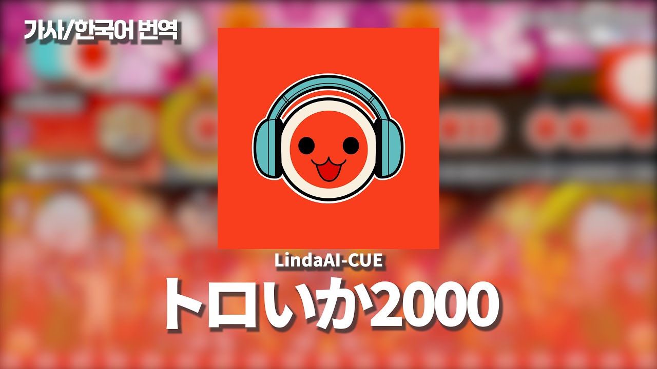 トロいか2000 - LindaAI-CUE | 가사/번역