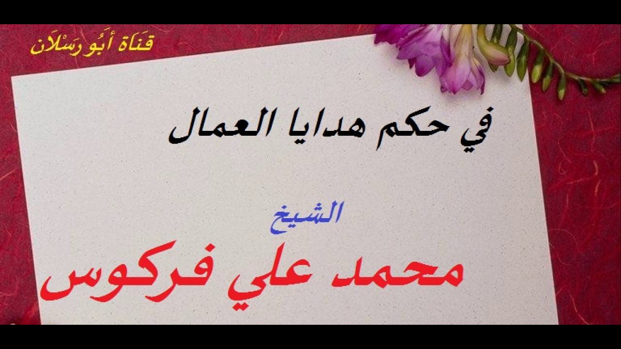 في حكم هدايا العمال _ الشيخ أبي عبد المعز محمد علي فركوس حفظه الله