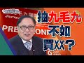 抽九毛九不如買XX？中環財經連線_民眾財經台_20200107