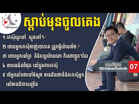 https://vk.com/networklegend  HACK YOU ស្តាប់មុនចូលគេង | គំនិតរកស៊ី ពីលោកគ្រូ សំកុសល_07