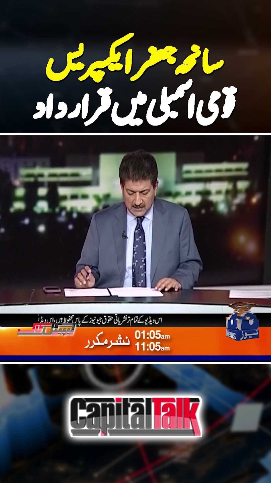 Jaffar Express Incident: Hamid Mir Vlog | #geonews #jaffarexpress #balochistanattack #shorts