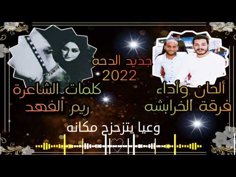 جديد دحه 2022 لحن وأداء فرقة الخرابشة كلمات الشاعرة ريم الفهد