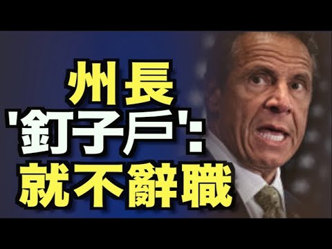 第五名女子指控库默性骚扰 库默仍说不辞职;全国人大代表陈静瑜建议将器官捐献率纳入城市考核;边境危机 德州启动孤星行动;宋丹丹继女获金球奖导演 短短几日从“骄傲”变 “辱华”【希望之声TV】