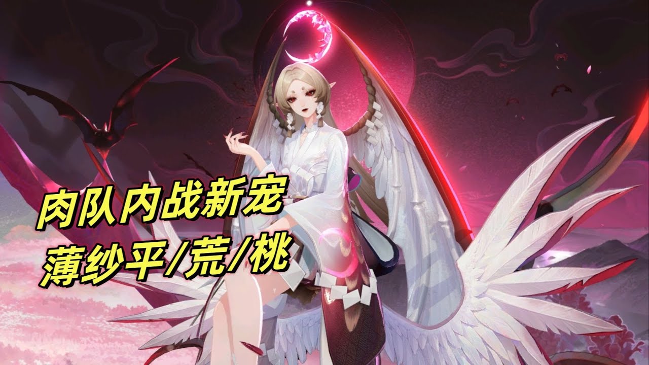 【阴阳师】SP蚀月吸血姬：薄纱平将门/荒骷髅/桃花妖，偷生命上限超赖皮!
