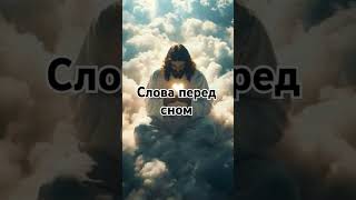 Слова перед сном #силаслов #духовноездоровье #духовнаязащита #библейскаямудрость #духовныесоветы