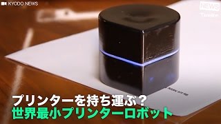 [NEWS] プリンターを持ち運ぶ？ 世界最小プリンターロボット