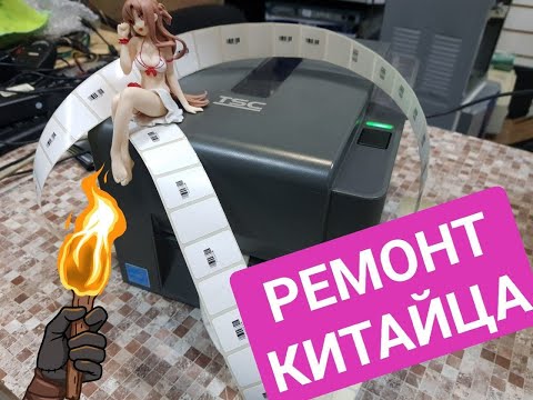 Ремонт термопринтер этикеток TSC TE200 ошибка нет ленты печатает несколько этикеток.