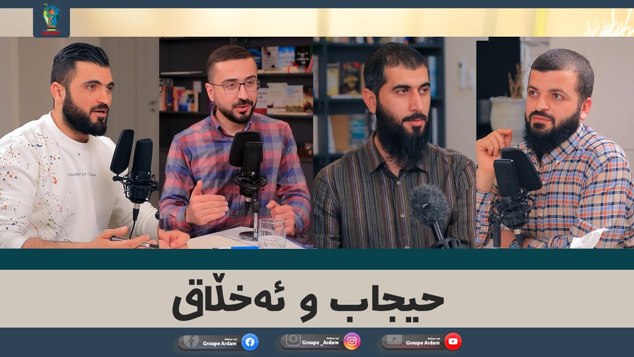 ‎ڕوینشتنێن ئاردەم -5- حیجاب و ئەخلاق