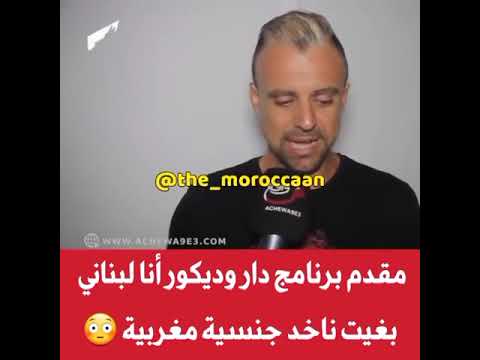 مقدم برنامج دار وديكور انا مشي مغريبي انا لبناني وبغيت ناخد جنسية مغربية