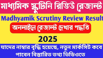 Madhyamik Scrutiny Review Result Check Online 2025 | MP PPR PPS Result Check Online 2025 WBBSE