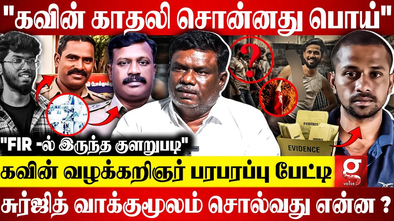 🔴காவல்துறையே ஆணவப் படுகொ*லை செஞ்சிருக்கு😡தமிழ்நாட்டுல இதுதான் முதல்முறை கவின் வழக்கறிஞர் பேட்டி