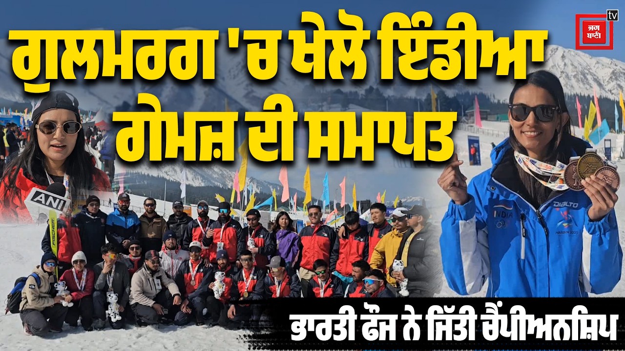 ਗੁਲਮਰਗ 'ਚ ਖੇਲੋ ਇੰਡੀਆ ਗੇਮਜ਼ ਦੀ ਸਮਾਪਤੀ,ਭਾਰਤੀ ਫੌਜ ਨੇ ਮੁੜ ਜਿੱਤਿਆ ਚੈਂਪੀਅਨਸ਼ਿਪ ਦਾ ਤਾਜ