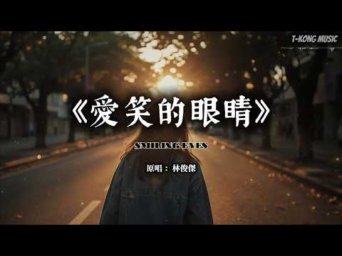 《爱笑的眼睛》林俊杰｜原来真正放下一段感情，是终于在没有你的未来里重新找回自己·温暖复古R&B对唱版 (Cover by T-Kong Music)