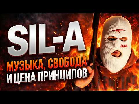 SIL-A: Музыка, свобода и цена принципов.