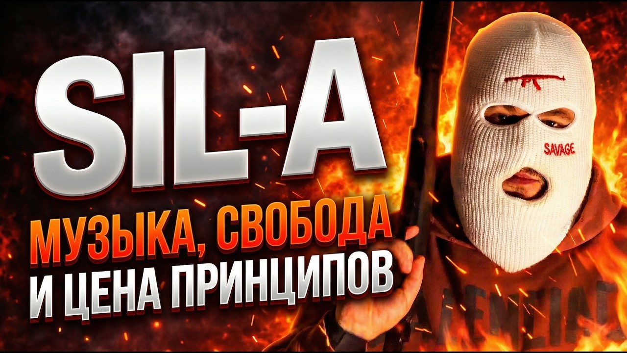 SIL-A: Музыка, свобода и цена принципов.