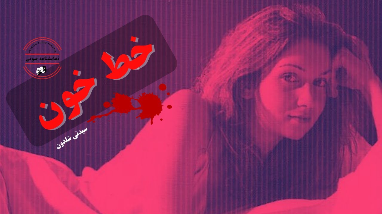 نمایشنامه صوتی خط خون نوشته سیدنی شلدون